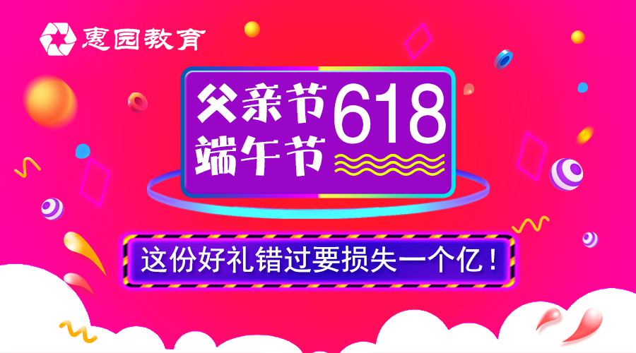 惠园教育618活动