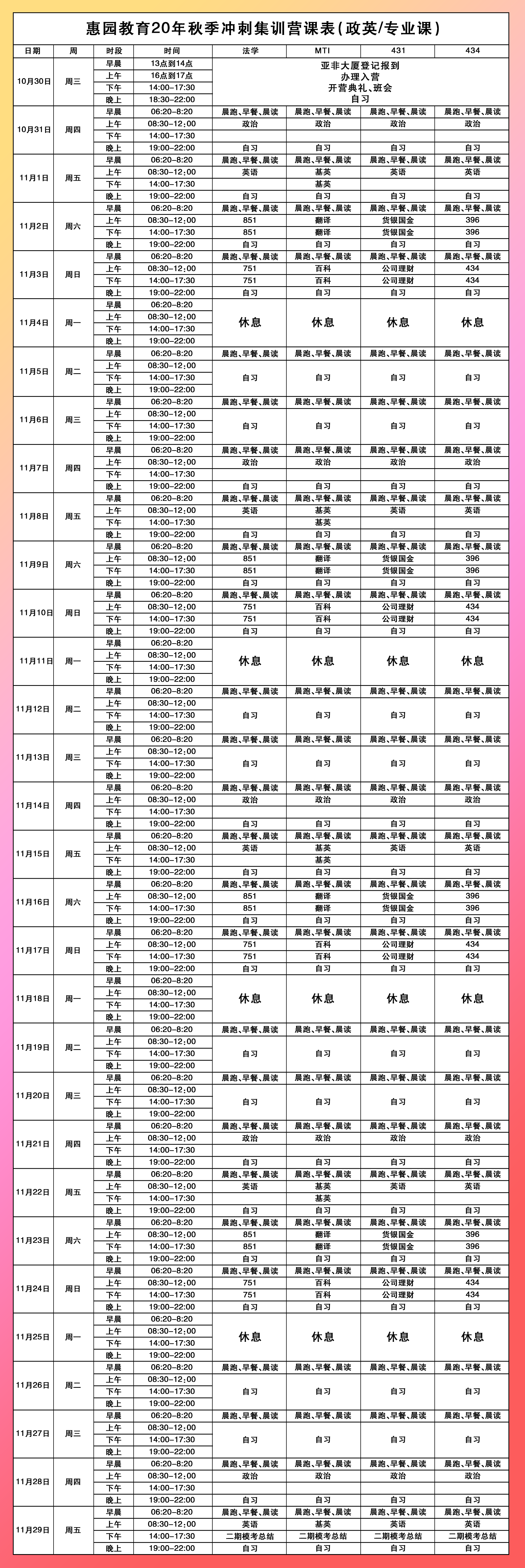 秋季冲刺集训营课表